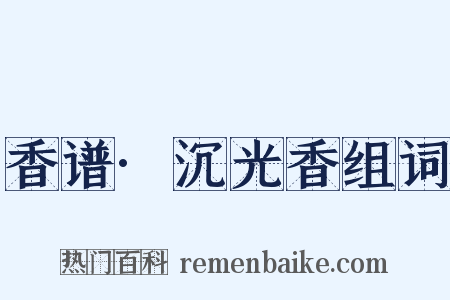 香谱·沉光香组词是什么意思的图片